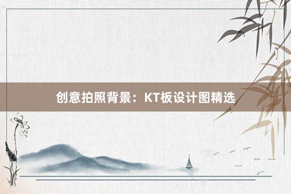 创意拍照背景：KT板设计图精选