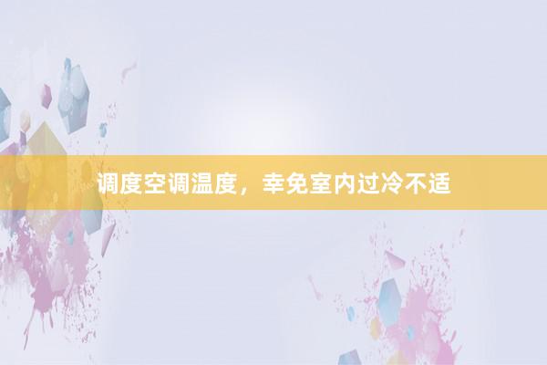 调度空调温度，幸免室内过冷不适