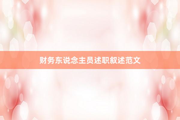 财务东说念主员述职叙述范文