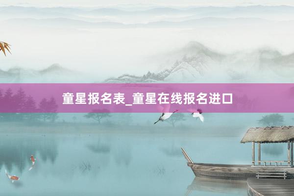 童星报名表_童星在线报名进口