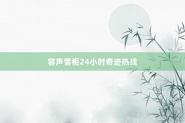容声雪柜24小时奇迹热线